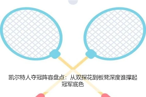 凯尔特人夺冠阵容盘点：从双探花到板凳深度谁撑起冠军底色 | DouYu
