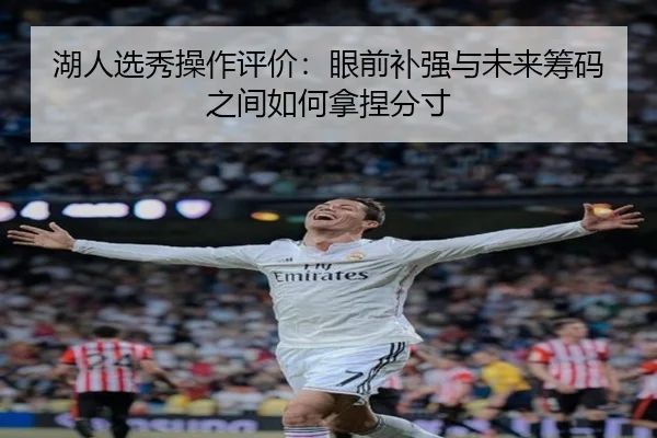 湖人选秀操作评价：眼前补强与未来筹码之间如何拿捏分寸 - DouYu